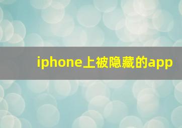 iphone上被隐藏的app