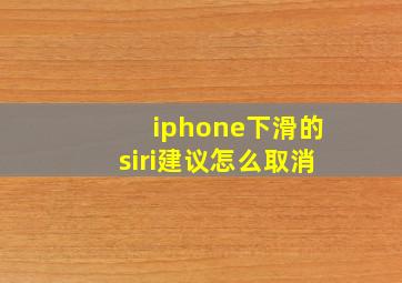 iphone下滑的siri建议怎么取消