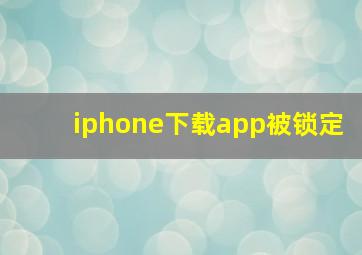 iphone下载app被锁定