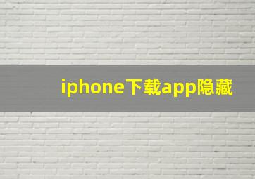 iphone下载app隐藏