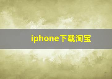 iphone下载淘宝