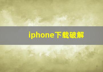 iphone下载破解