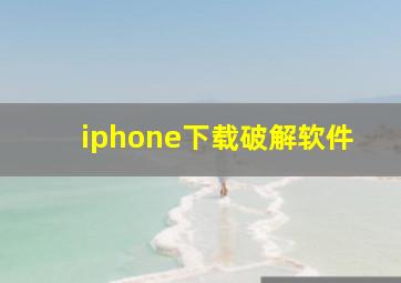 iphone下载破解软件