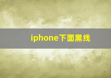 iphone下面黑线