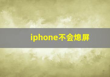 iphone不会熄屏