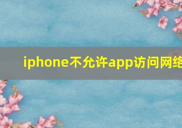 iphone不允许app访问网络