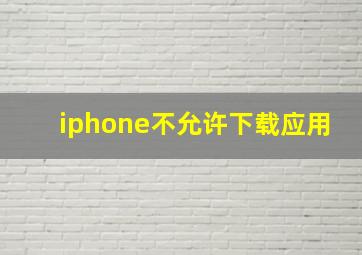 iphone不允许下载应用