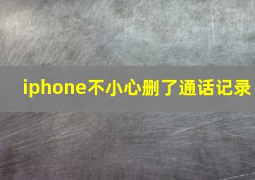 iphone不小心删了通话记录