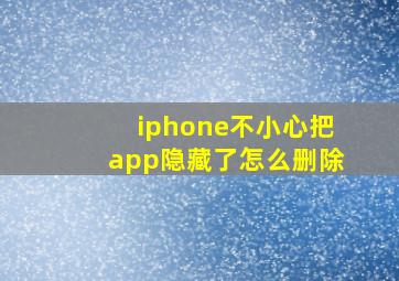 iphone不小心把app隐藏了怎么删除