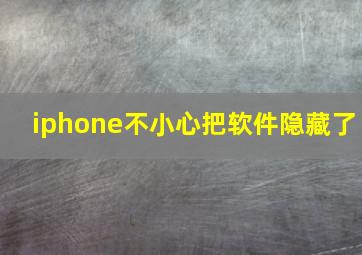 iphone不小心把软件隐藏了