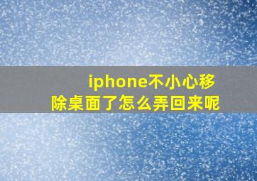 iphone不小心移除桌面了怎么弄回来呢