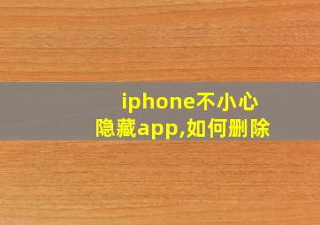 iphone不小心隐藏app,如何删除