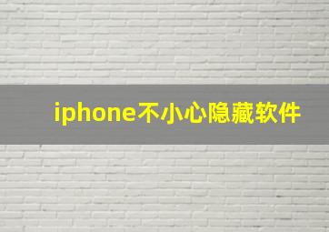 iphone不小心隐藏软件