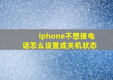 iphone不想接电话怎么设置成关机状态