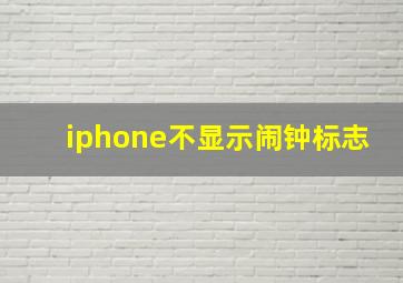 iphone不显示闹钟标志