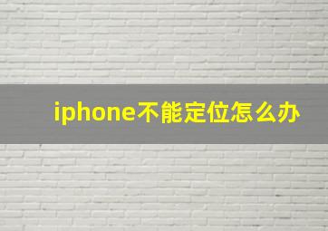 iphone不能定位怎么办