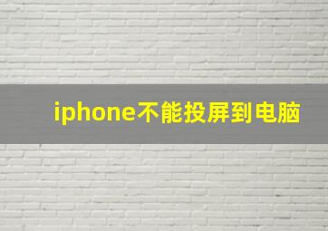 iphone不能投屏到电脑