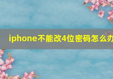 iphone不能改4位密码怎么办