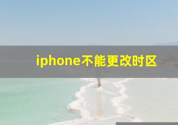 iphone不能更改时区