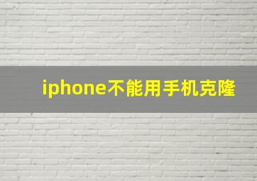 iphone不能用手机克隆