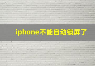 iphone不能自动锁屏了