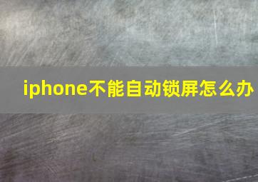 iphone不能自动锁屏怎么办