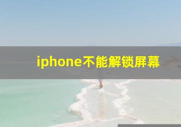 iphone不能解锁屏幕