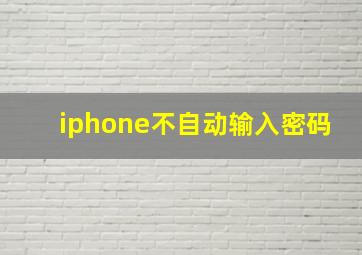 iphone不自动输入密码