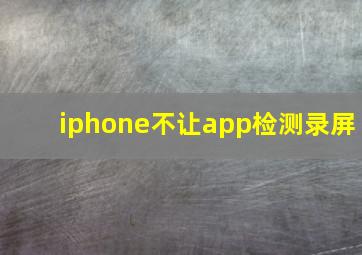 iphone不让app检测录屏