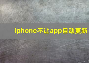 iphone不让app自动更新