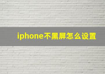 iphone不黑屏怎么设置