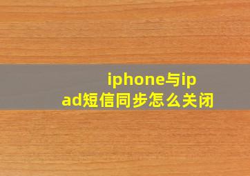 iphone与ipad短信同步怎么关闭