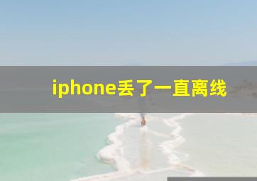 iphone丢了一直离线