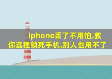 iphone丢了不用怕,教你远程锁死手机,别人也用不了