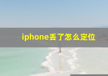 iphone丢了怎么定位