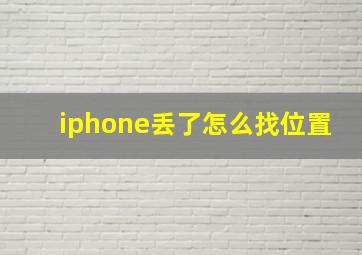 iphone丢了怎么找位置