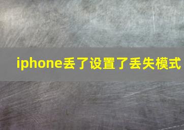 iphone丢了设置了丢失模式