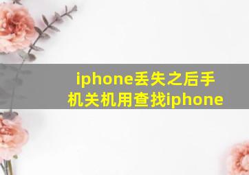 iphone丢失之后手机关机用查找iphone