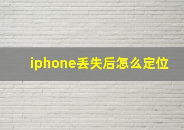 iphone丢失后怎么定位