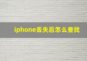 iphone丢失后怎么查找