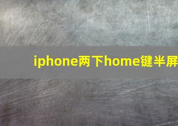 iphone两下home键半屏