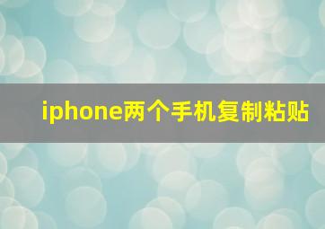 iphone两个手机复制粘贴