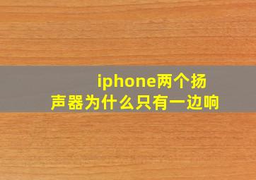 iphone两个扬声器为什么只有一边响