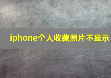 iphone个人收藏照片不显示