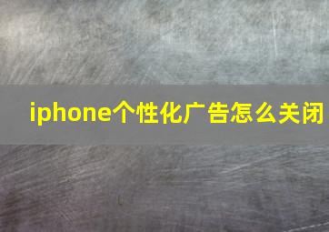 iphone个性化广告怎么关闭