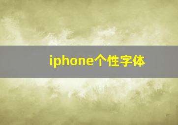 iphone个性字体