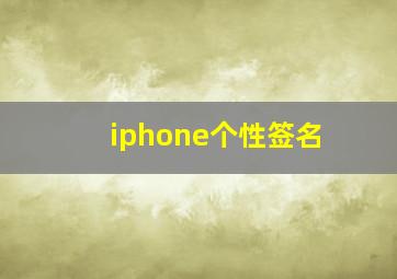 iphone个性签名