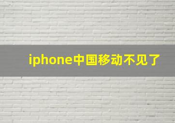 iphone中国移动不见了