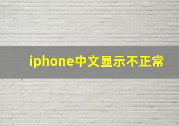 iphone中文显示不正常