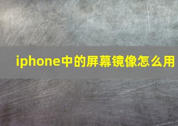 iphone中的屏幕镜像怎么用